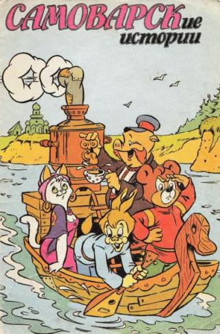 Самоварские истории