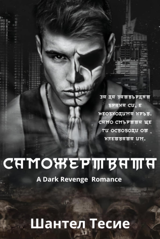 Саможертвата