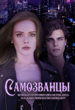 Самозванцы