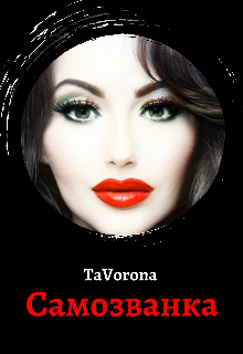 Самозванка
