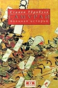 Самураи. Военная история
