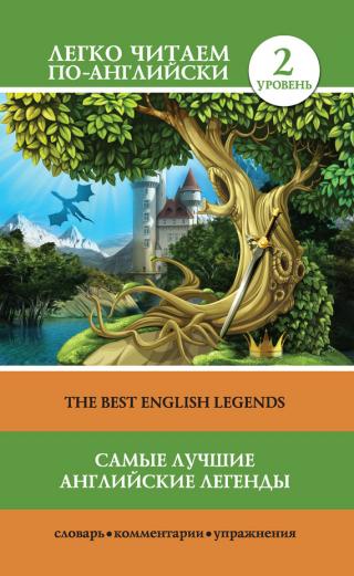 Самые лучшие английские легенды / The Best English Legends