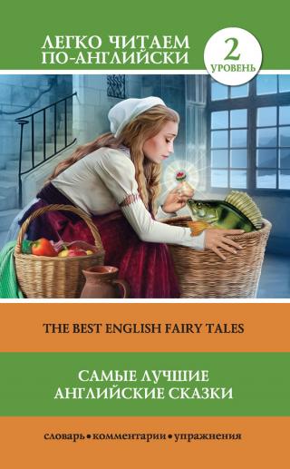 Самые лучшие английские сказки / The best english fairy tales [litres]