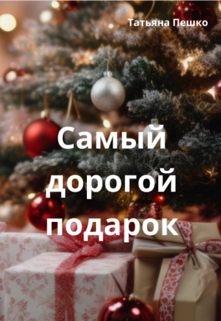 Самый дорогой подарок