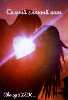 Самый главный шип