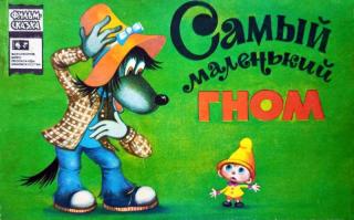 Самый маленький гном