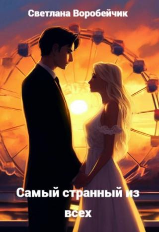 Самый странный из всех