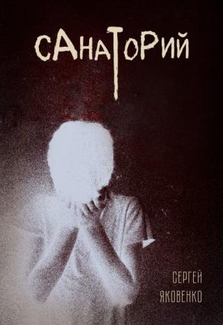Санаторий