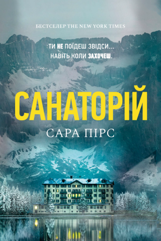 Санаторій