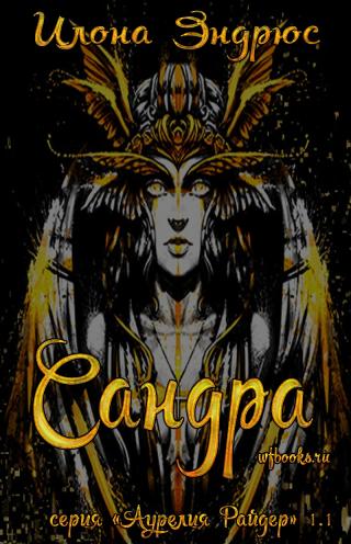 Сандра [1.1][Sandra]