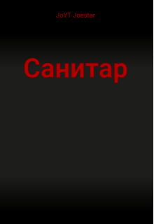 Санитар Часть 1
