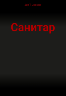 Санитар Часть 2