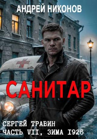 Санитар (зима 1926)