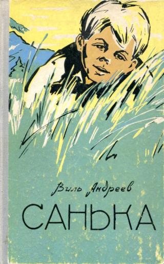 Санька