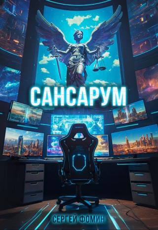 Сансарум