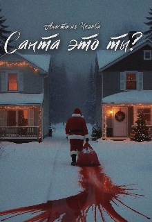 Санта это ты?