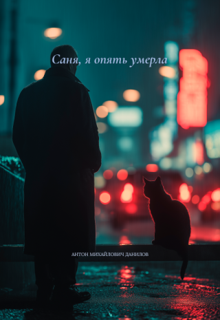 Саня, я опять умерла