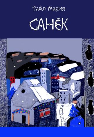 Санёк