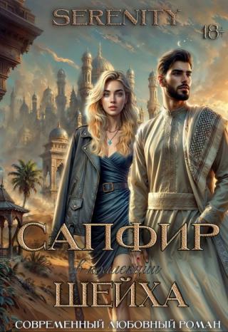 Сапфир в коллекции шейха