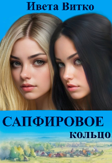 Сапфировое кольцо