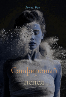 Сапфировый пепел