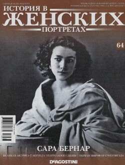 Сара Бернар
