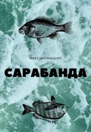 Сарабанда