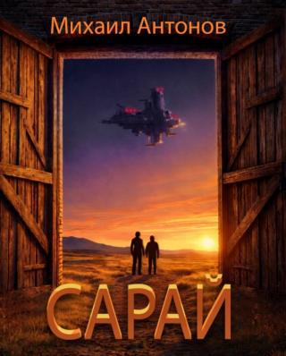 Сарай [СИ]