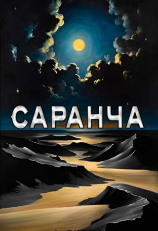 Саранча