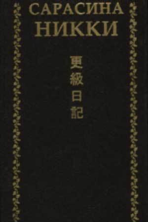 Сарасина никки. Одинокая луна в Сарасина