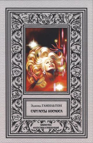 Саргассы космоса