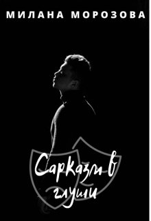 Сарказм в глуши