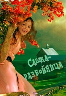 Прошло несколько лет. Шурочка подросла и стала Сашкой-разбойницей.
Присоединяйтесь к авторской группе вк. Новости, спойлеры,... Сашка-разбойница