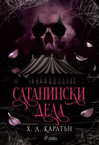 Сатанински дела