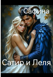 Сатир и Леля
