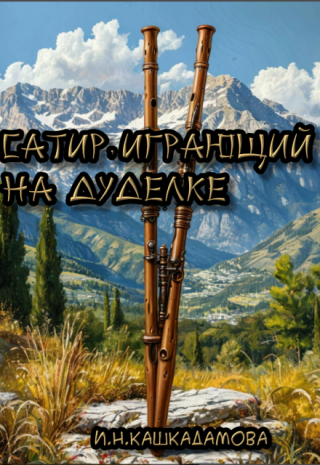 Сатир играющий на Дуделке.