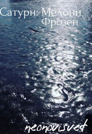 Сатурн: Мелони Фрозен