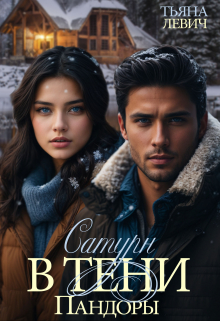 Сатурн в тени Пандоры