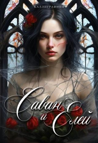 Саван и Елей