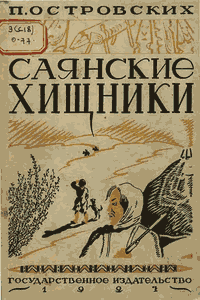 Саянские хищники