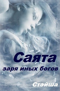 Саята. Заря иных богов (СИ)