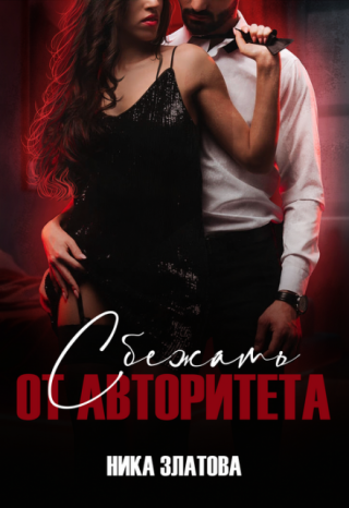 Сбежать от авторитета. Книга вторая