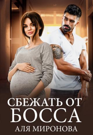 Сбежать от босса