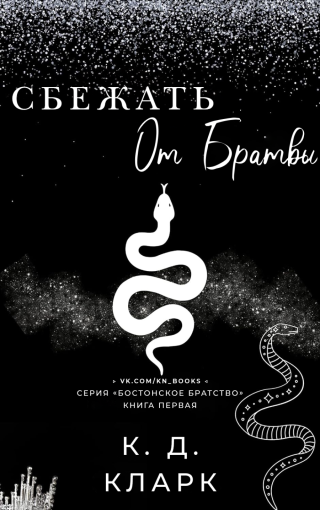 Сбежать от Братвы (ЛП)