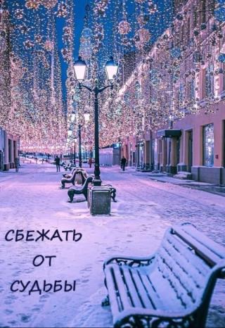 Сбежать от судьбы