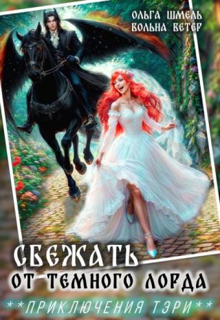 Сбежать от темного лорда