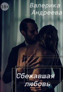 Сбежавшая Любовь