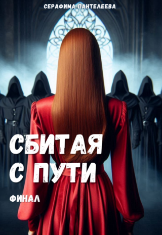 Сбитая с пути: Финал