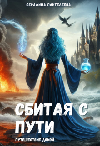 Сбитая с пути: Путешествие с новыми возможностями.