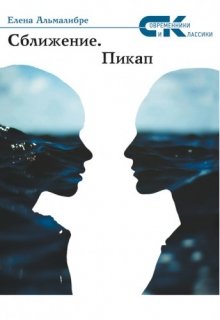 Что такое любовь и какое место она занимает в жизни человека? Как отличить истинное чувство от способности обольщать? На эти и другие вопросы автор пытается найти... Сближение.Пикап